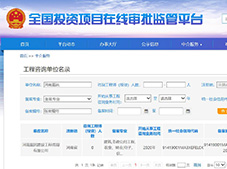 河南嘉銘建設(shè)工程咨詢有限公司 全國投資項(xiàng)目在線審批監(jiān)管平臺(tái)備案成功
